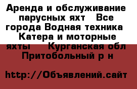 Аренда и обслуживание парусных яхт - Все города Водная техника » Катера и моторные яхты   . Курганская обл.,Притобольный р-н